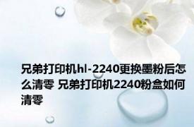 兄弟打印机hl-2240更换墨粉后怎么清零 兄弟打印机2240粉盒如何清零