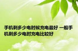 手机剩多少电时候充电最好 一般手机剩多少电时充电比较好