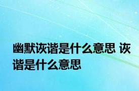 幽默诙谐是什么意思 诙谐是什么意思