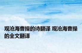 观沧海曹操的诗翻译 观沧海曹操的全文翻译