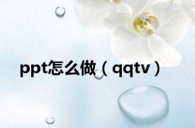 ppt怎么做（qqtv）