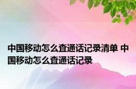 中国移动怎么査通话记录清单 中国移动怎么査通话记录