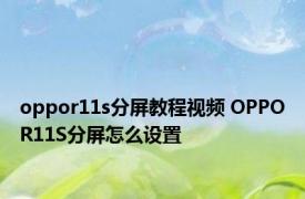 oppor11s分屏教程视频 OPPOR11S分屏怎么设置