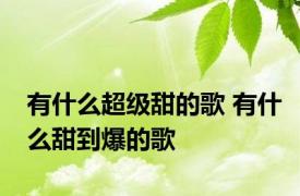 有什么超级甜的歌 有什么甜到爆的歌