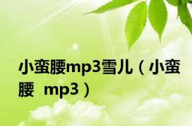 小蛮腰mp3雪儿（小蛮腰  mp3）