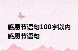 感恩节语句100字以内 感恩节语句