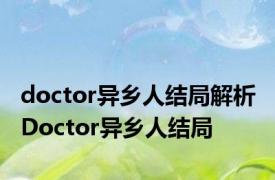 doctor异乡人结局解析 Doctor异乡人结局