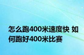 怎么跑400米速度快 如何跑好400米比赛