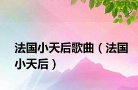 法国小天后歌曲（法国小天后）