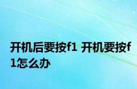 开机后要按f1 开机要按f1怎么办