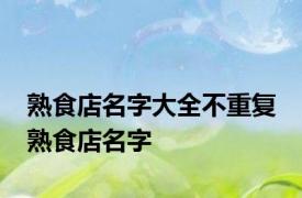 熟食店名字大全不重复 熟食店名字