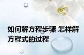 如何解方程步骤 怎样解方程式的过程