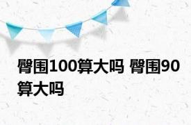 臀围100算大吗 臀围90算大吗