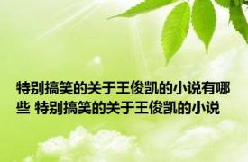 特别搞笑的关于王俊凯的小说有哪些 特别搞笑的关于王俊凯的小说