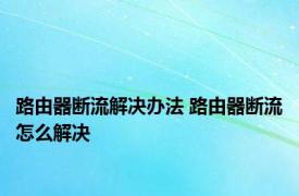 路由器断流解决办法 路由器断流怎么解决