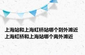 上海站和上海虹桥站哪个到外滩近 上海虹桥和上海站哪个离外滩近