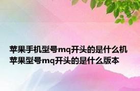 苹果手机型号mq开头的是什么机 苹果型号mq开头的是什么版本