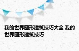 我的世界圆形建筑技巧大全 我的世界圆形建筑技巧