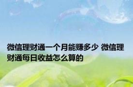 微信理财通一个月能赚多少 微信理财通每日收益怎么算的