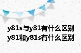 y81s与y81有什么区别 y81和y81s有什么区别