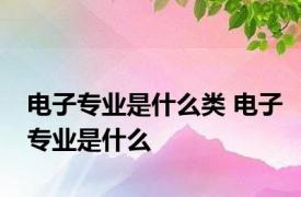 电子专业是什么类 电子专业是什么