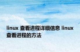 linux 查看进程详细信息 linux查看进程的方法