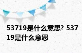 53719是什么意思? 53719是什么意思