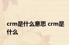 crm是什么意思 crm是什么