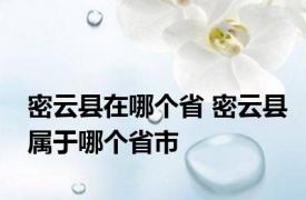 密云县在哪个省 密云县属于哪个省市