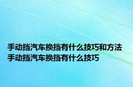 手动挡汽车换挡有什么技巧和方法 手动挡汽车换挡有什么技巧