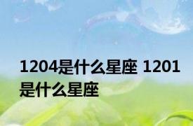 1204是什么星座 1201是什么星座