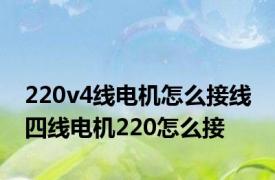 220v4线电机怎么接线 四线电机220怎么接