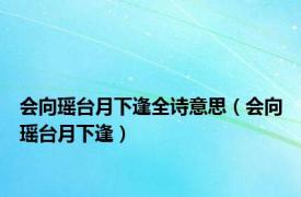 会向瑶台月下逢全诗意思（会向瑶台月下逢）