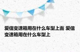 爱信变速箱用在什么车型上面 爱信变速箱用在什么车型上