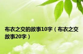 布衣之交的故事10字（布衣之交故事20字）