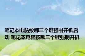 笔记本电脑按哪三个键强制开机启动 笔记本电脑按哪三个键强制开机