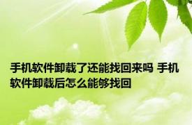 手机软件卸载了还能找回来吗 手机软件卸载后怎么能够找回