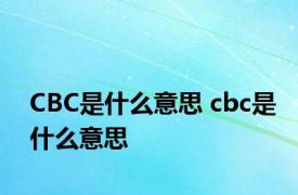 CBC是什么意思 cbc是什么意思