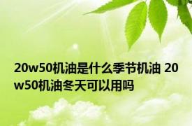 20w50机油是什么季节机油 20w50机油冬天可以用吗