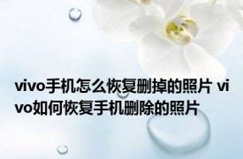 vivo手机怎么恢复删掉的照片 vivo如何恢复手机删除的照片