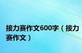 接力赛作文600字（接力赛作文）