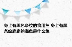 身上有黑色条纹的食用鱼 身上有黑条纹扁扁的海鱼是什么鱼