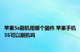 苹果5s刷机用哪个固件 苹果手机5S可以刷机吗