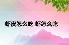 虾皮怎么吃 虾怎么吃