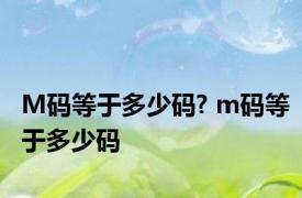 M码等于多少码? m码等于多少码