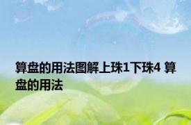 算盘的用法图解上珠1下珠4 算盘的用法