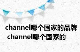 channel哪个国家的品牌 channel哪个国家的