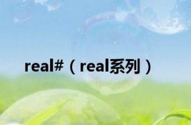 real#（real系列）