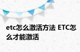 etc怎么激活方法 ETC怎么才能激活