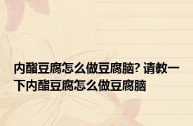 内酯豆腐怎么做豆腐脑? 请教一下内酯豆腐怎么做豆腐脑